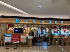 -禾绿回转寿司(苏宁广场店)