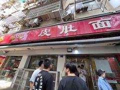 -易记皮肚面(明瓦廊店)