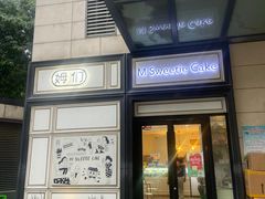 -姆们M Sweetie Cake(三里屯店)