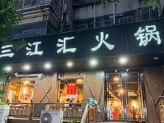 -三江汇火锅店(保全街店)