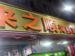 -来之顺海鲜菜馆·青岛菜(栈桥店)