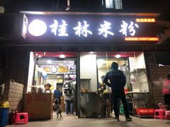 门面-覃肥叔桂林米粉(粮道街店)