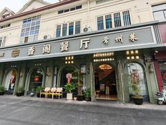 -香阁餐厅·常州菜·常州菜代表品牌(新北奥体店)