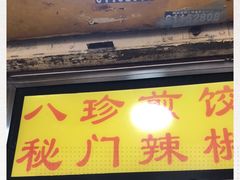 -八珍·广式煎饺·广州老字号(北京路总店)