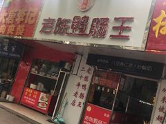 -阿生哥螺蛳粉(永安街店)