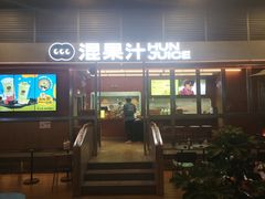 -混果汁(福田领展中心城店)