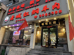 -老城红焖羊肉(人民路店)