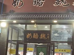 -奶酪魏(牛街总店)