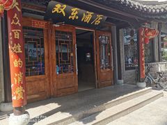 门面-双东酒店(东关街店)