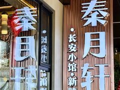 -秦月轩·陕西家乡菜(阜成路·五棵松店)