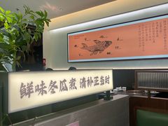 -得意咚瓜·顺德鱼生·冬瓜火锅(深圳首店)