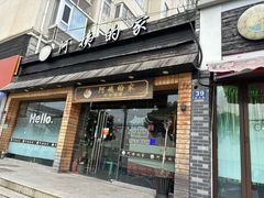 -郑阿姨的家·이모네·韩料&烤肉(武川路店)
