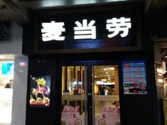 门面-麦当劳(鼓楼店)