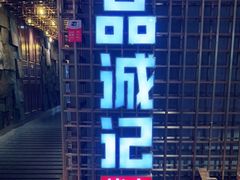 门面-一品诚记烤肉(大连柏威年购物中心店)