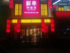 -解家河南菜(金水路店)