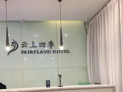 -如家云上四季连锁酒店(昆明东风广场地铁站店)