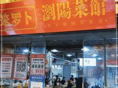 门面-笨罗卜浏阳菜馆(太平街店)