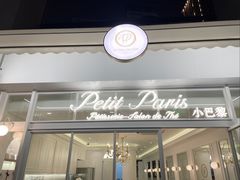 -PETIT PARIS 小巴黎(花园道店)