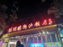 -陈鹏鹏潮汕菜(世界之窗店)