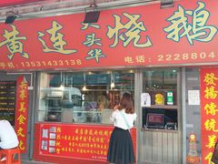 门面-黄连大头华烧鹅店(大良店)