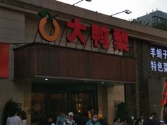 -大鸭梨烤鸭(左家庄店)
