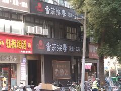 -番茄按摩·影院足道·柔足SPA