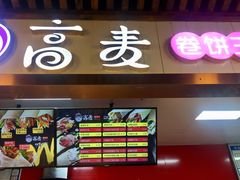 -高麦卷饼王(星海生活广场店)