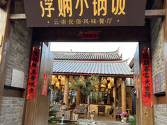 -浮娴小锅饭·云南民俗风味餐厅(束河古镇店)