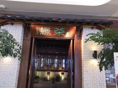 门面-绿茶餐厅(龙湖杭州金沙天街店)