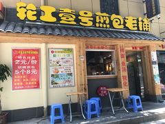 门面-老巷口川味火锅