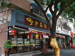 -四里沙茶面(湖滨四里店)