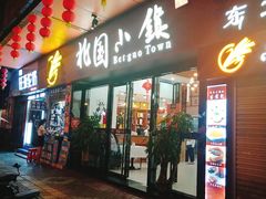 门面-北国小院(市桥店)