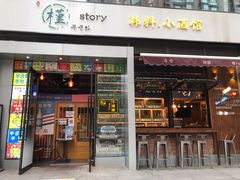 门面-槿Story·韩国料理(望京韩国美食城店)