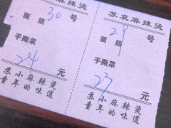 账单-苏袁麻辣烫(呼和浩特总局街店)
