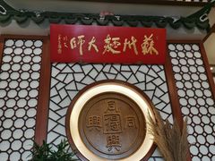 -同得兴面馆.苏式面.三虾面(园区店)