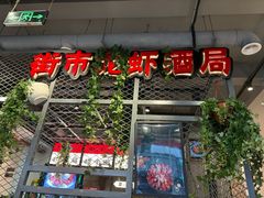 -学士怪怪龙虾·川菜·烧烤(学士街店)