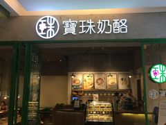 门面-宝珠奶酪(浦东金桥店)