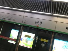 -玉山路(地铁站)