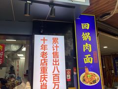 门面-肖炮现炸酥肉(解放碑店)