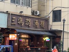 -三玛璐酒楼(汉口路店)