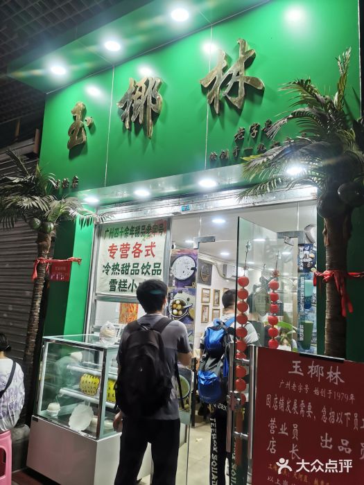 玉椰林甜品店(创始店)获奖凤凰椰子糊图片