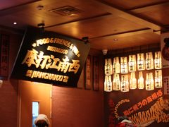 -摩打食堂(江南西店)