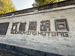 -Tubestation站点比萨(五道营店)