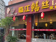 -乐山第一家临江鳝丝(茶坊路店)