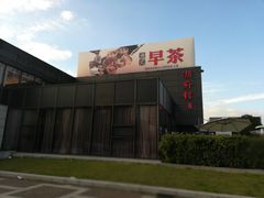 门面-潮府馆·非遗潮州菜·港式点心(世纪公园店)