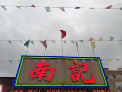 门面-寻味顺德·南记酒家·传统顺德菜·鱼生(广源路店)