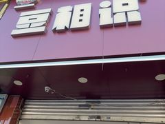 -豆相识•九九豆腐脑(牛咡桥店)