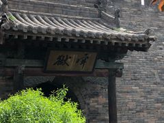 -平遥县衙