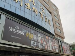 -北京利生体育商厦