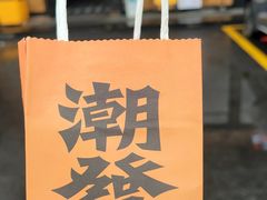 -潮发潮汕牛肉店(龙洞店)